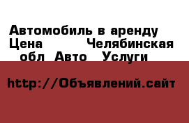 Автомобиль в аренду. › Цена ­ 900 - Челябинская обл. Авто » Услуги   